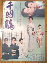 【千羽鶴（京マチ子・若尾文子・平幹二朗・主演/増村保造・監督）/B２ポスター】大映映画/昭和４４年