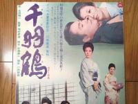 【千羽鶴（京マチ子・若尾文子・平幹二朗・主演/増村保造・監督）/B２ポスター】大映映画/昭和４４年