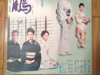 【千羽鶴（京マチ子・若尾文子・平幹二朗・主演/増村保造・監督）/B２ポスター】大映映画/昭和４４年