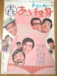 【あゝ独身（西川きよし・横山やすし・主演/黒田義之・監督）/B２ポスター】大映映画/昭和４５年