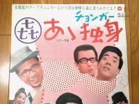 【あゝ独身（西川きよし・横山やすし・主演/黒田義之・監督）/B２ポスター】大映映画/昭和４５年