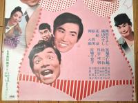 【あゝ独身（西川きよし・横山やすし・主演/黒田義之・監督）/B２ポスター】大映映画/昭和４５年