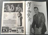 【僕は御免だ（クラーク・ゲーブル・主演/ウォルター・ラング・監督）映画パンフレット】日本映画出版社/昭和３５年