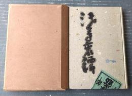 非売品【浅草裏譚 あさくさうらものがたり（石角春之助・著/直筆署名入り・７００部限定）】外箱付/文芸市場社（昭和２年）