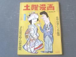 【土曜漫画（昭和３７年１１月２３日号）】漫画特集「リバイバル・ソング迷曲選（針すなお・有吉まこと・八島一夫・吉崎ツギ夫ほか）」等