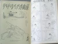 【土曜漫画（昭和３７年１１月２３日号）】漫画特集「リバイバル・ソング迷曲選（針すなお・有吉まこと・八島一夫・吉崎ツギ夫ほか）」等