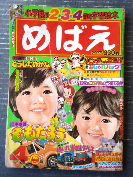 めばえ 1975年 1月号 アルプスの少女ハイジ ウルトラマンレオ