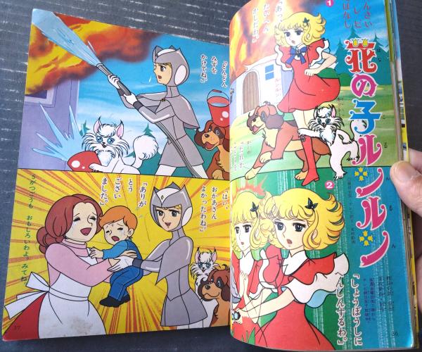 小学館のめばえ（昭和54年4月号）】赤毛のアン・ウルトラマンタロウ