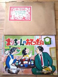 紙芝居【まりちゃんのおてつだい（１２枚組）保育紙芝居研究会・作/林俊夫・絵】日本画劇/昭和４３年