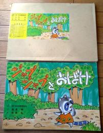紙芝居【ジャブジャブとおばけ（１２枚組）高見映・作/枝常弘・絵】日本環境協会