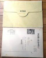 紙芝居【天の川にかかるはし（１２枚組）小野文子・文/狩野登貴子・画】教育画劇/平成７年