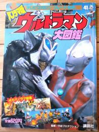 【パノラマ版 ウルトラマン大図鑑（テレビマガジン グレート百科４１）】講談社（平成６年初版）