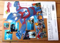 【パノラマ版 ウルトラマン大図鑑（テレビマガジン グレート百科４１）】講談社（平成６年初版）