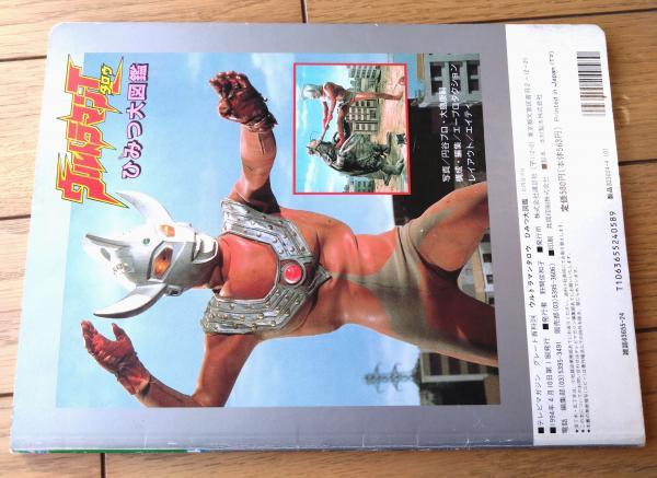 ウルトラマンタロウ ひみつ大図鑑/ポスター・カード付（テレビマガジン