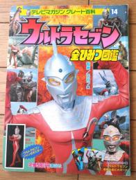 【ウルトラセブン 全ひみつ図鑑/ポスター・カード付（テレビマガジン グレート百科１４）】講談社（平成５年初版）