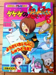 【ゲゲゲの鬼太郎（１）ようかいたいじにしゅつどうだ！】講談社のテレビ絵本８５６（平成１０年初版）
