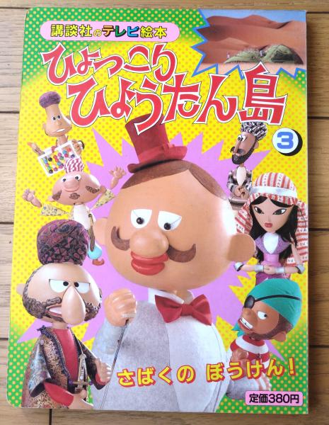 ひょっこりひょうたん島（3）さばくのぼうけん！】講談社のテレビ絵本