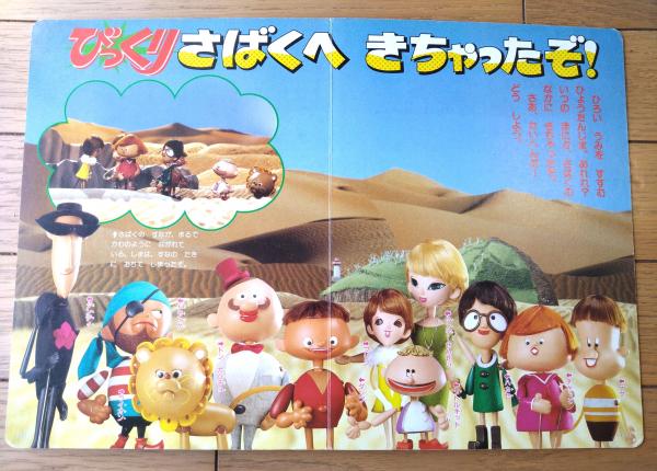 ひょっこりひょうたん島（3）さばくのぼうけん！】講談社のテレビ絵本