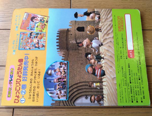 ひょっこりひょうたん島（3）さばくのぼうけん！】講談社のテレビ絵本