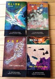 【さなぎ・海が消えた時・飢えた宇宙・臆病者の未来/ハヤカワ・SF・シリーズ４冊セット】（Ｈ・Ｐ・Ｂ ハヤカワ・ポケット・ブックス/昭和４１～４８年）