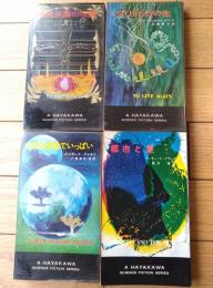 【いまひとたびの生・爆発星雲の伝説・地球は空地でいっぱい・都市と星/ハヤカワ・SF・シリーズ４冊セット】（Ｈ・Ｐ・Ｂ ハヤカワ・ポケット・ブックス/昭和４１・４８年）