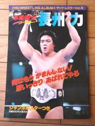 【プロレスアルバム３２/革命戦士 長州力（ザッツ・レスラー１８）】恒文社（昭和５８年）