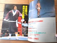 【プロレスアルバム３２/革命戦士 長州力（ザッツ・レスラー１８）】恒文社（昭和５８年）