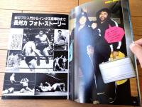 【プロレスアルバム３２/革命戦士 長州力（ザッツ・レスラー１８）】恒文社（昭和５８年）