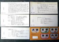 未使用【準急誕生２０周年記念入場券 特急ヘッドマーク絵入り記念（５枚セット）】千葉駅（昭和５３年）