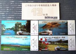 未使用【Ｌ特急ひばり号増発１３往復 記念入場券（４枚セット）】仙台駅（昭和４８年）