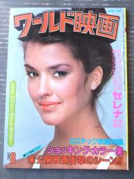 【ワールド映画（昭和５５年３月号）】「日本のポルノ・ファンの新しいアイドルとなったセレナ完全特集」等