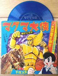 【マグマ大使（「テーマソング」・「ドラマ・大恐竜を倒せ！」収録）】朝日ソノラマ（ソノシート付き）/昭和４１年