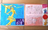 【マグマ大使（「テーマソング」・「ドラマ・大恐竜を倒せ！」収録）】朝日ソノラマ（ソノシート付き）/昭和４１年