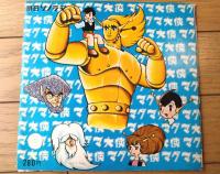 【マグマ大使（「テーマソング」・「ドラマ・大恐竜を倒せ！」収録）】朝日ソノラマ（ソノシート付き）/昭和４１年