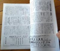 【ＴＨＥボクシング（昭和５４年６月号）】三原正・林載根・用皆政弘・フレッド バスター・亀田昭雄・中尾和美等