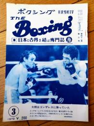 【ＴＨＥボクシング（昭和５４年３月号）】大熊正二・亀田昭雄・金竜沢・磯上秀一・用皆政弘等