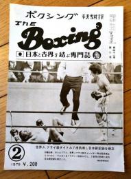 【ＴＨＥボクシング（昭和５４年２月号）】具志堅用高・ゴルベド マルカノ・工藤政志・ロイヤル小林・村田英次郎等