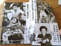 【ＴＨＥボクシング（昭和５４年２月号）】具志堅用高・ゴルベド マルカノ・工藤政志・ロイヤル小林・村田英次郎等