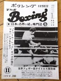 【ＴＨＥボクシング（昭和５３年１１月号）】ダニー ロペス・ファン マルバレス・ネッシー堀口・柴田賢治・新鬼丈等