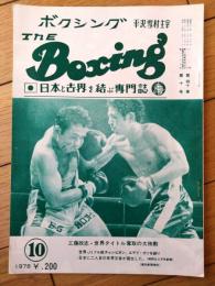 【ＴＨＥボクシング（昭和５３年１０月号）】工藤政志・瀬川幸雄・磯上秀一・具志堅用高・金莫童・エディ ガゾ等