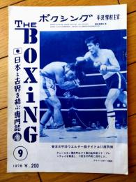【ＴＨＥボクシング（昭和５３年９月号）】龍反町・五十嵐力・高橋仁・牧公一・用皆政弘等