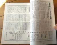 【ＴＨＥボクシング（昭和５３年９月号）】龍反町・五十嵐力・高橋仁・牧公一・用皆政弘等