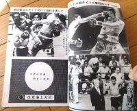 【ＴＨＥボクシング（昭和５２年１１月号）】具志堅用高・柴田賢治・スパイダー根本・加東健治・五十嵐力等