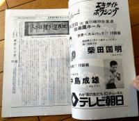 【ＴＨＥボクシング（昭和５２年１１月号）】具志堅用高・柴田賢治・スパイダー根本・加東健治・五十嵐力等