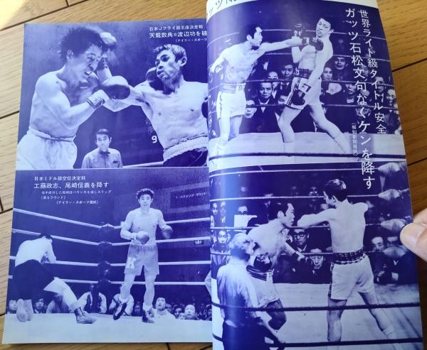 THEボクシング（昭和50年4月号）】ガッツ石松・天龍数典