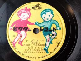 ＳＰ盤【童謡 ジングル・ベル（古賀さと子）/「童謡 きらめく星よ（ビクター児童合唱団）」併録】ビクターレコード