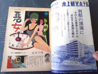 【別冊週刊漫画ＴＩＭＥＳ（昭和４０年６月１５日号）】特集問題コミック「悪女/田中八郎」・艶笑時代「はだか太閤記/松下伊知夫」等
