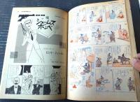 【別冊週刊漫画ＴＩＭＥＳ（昭和４０年６月１５日号）】特集問題コミック「悪女/田中八郎」・艶笑時代「はだか太閤記/松下伊知夫」等