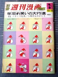 【別冊週刊漫画ＴＩＭＥＳ（昭和３９年１２月１５日号）】巻頭カラー「ファンタジー・幻想詩 師走のうた/谷内六郎」等