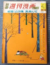 【別冊週刊漫画ＴＩＭＥＳ（昭和３９年１１月３日号）】続・結婚シーズン特集「夫ありて/COOKCＬＵＢ」「オレについてこい/馬場のぼる」等
